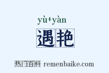 遇艳是什么意思的图片